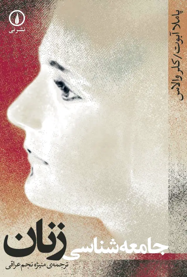 جامعه شناسی زنان