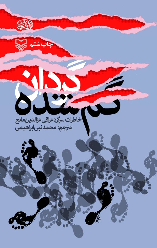 گردان گم شده