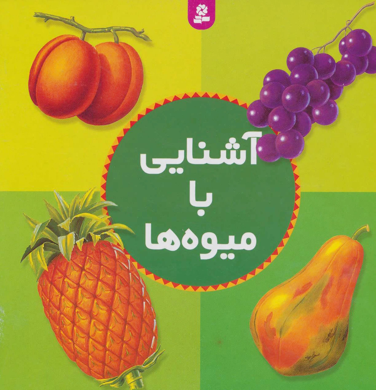آشنایی با میوه ها