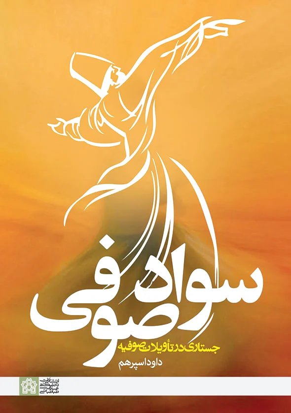 سواد صوفی