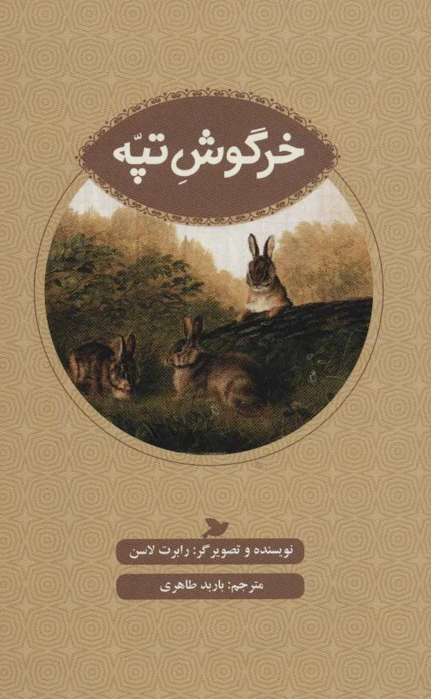 خرگوش تپه
