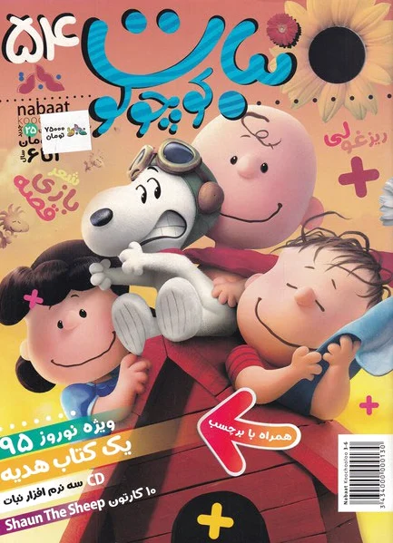 ماهنامه نبات کوچولو 54