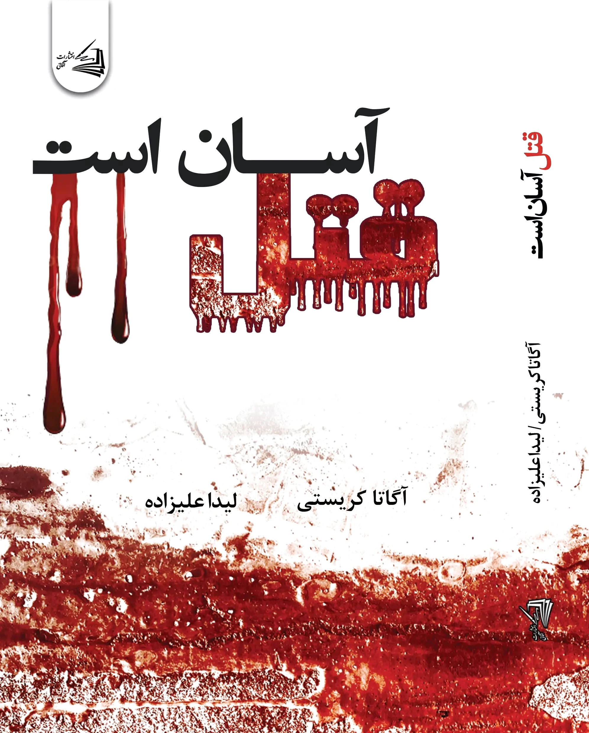 قتل آسان است