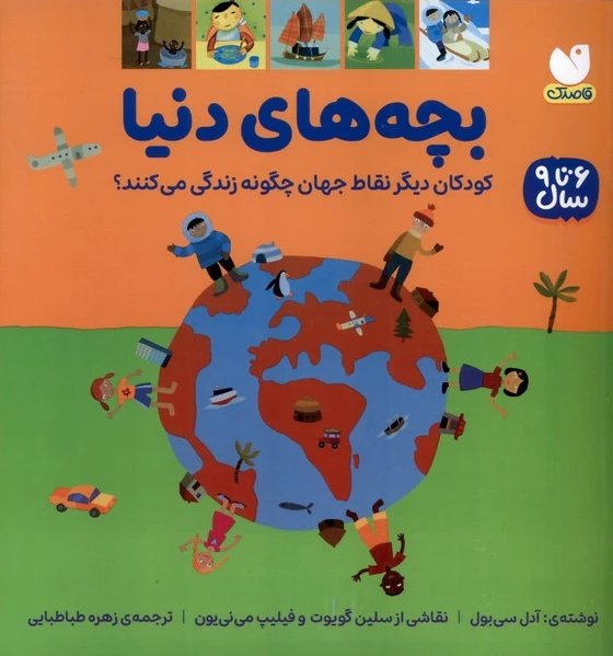 بچه‌های دنیا