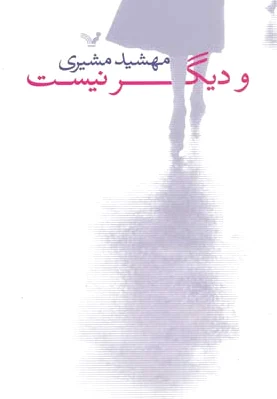 و دیگر نیست