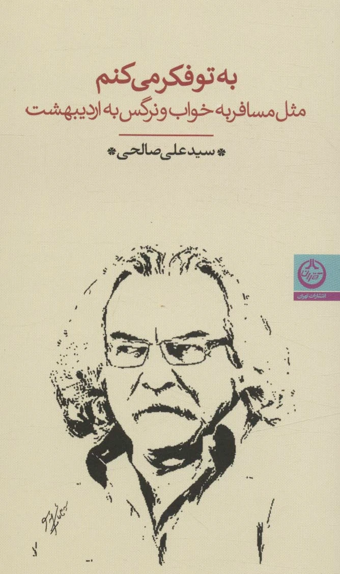 به تو فکر می کنم