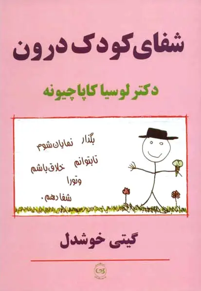 شفای کودک درون