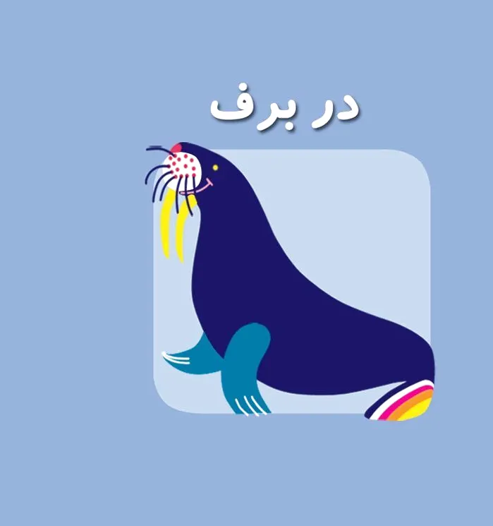 در برف