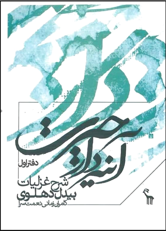 آیینه دار حیرت (جلد 1)