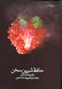 حافظ شیرین سخن