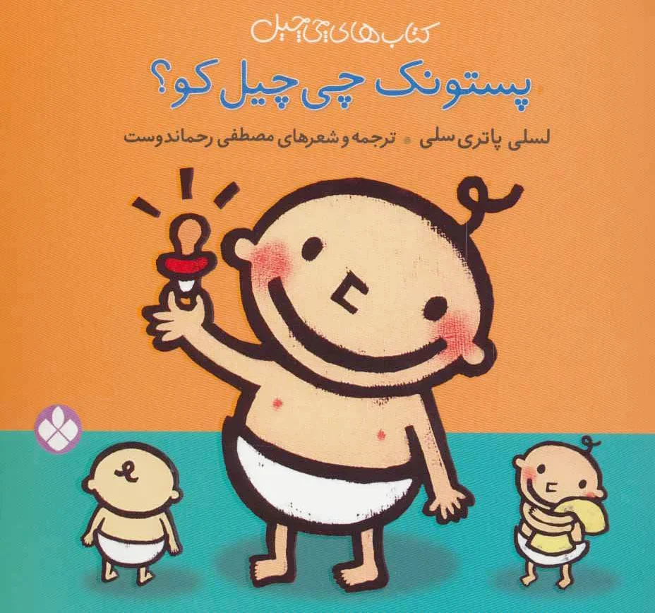 پستونک چی چیل کو