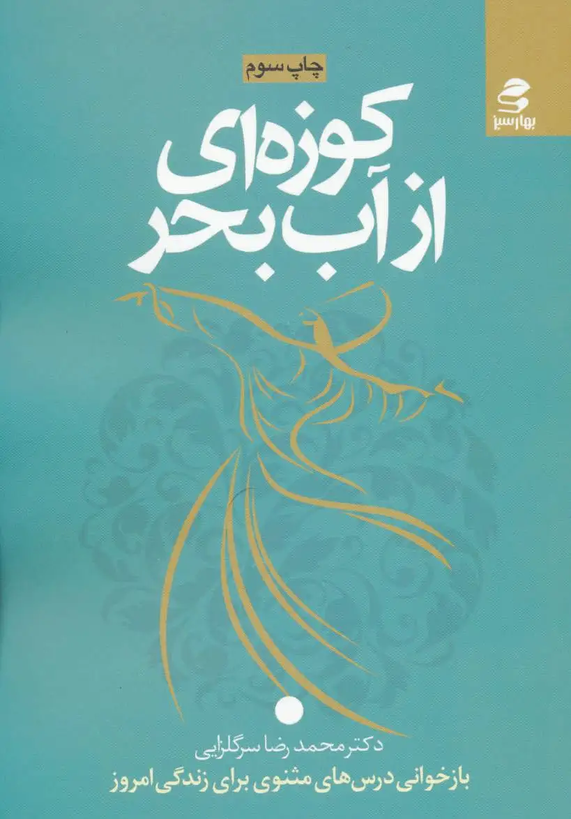 کوزه ای از آب بحر