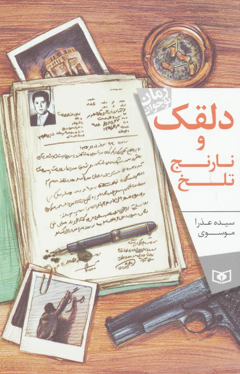 دلقک و نارنج تلخ