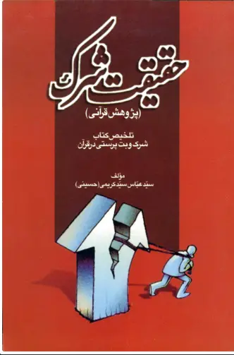 حقیقت شرک