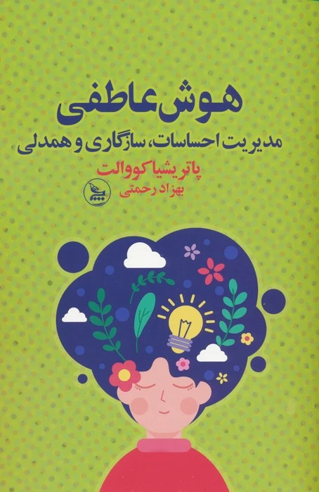 هوش عاطفی