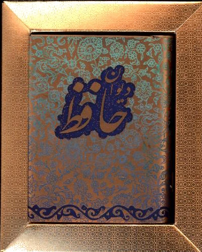 دیوان حافظ