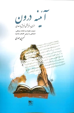آئینه درون