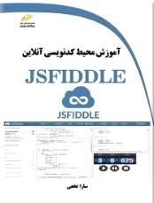 آموزش محیط کدنویسی آنلاین JSFIDDLE