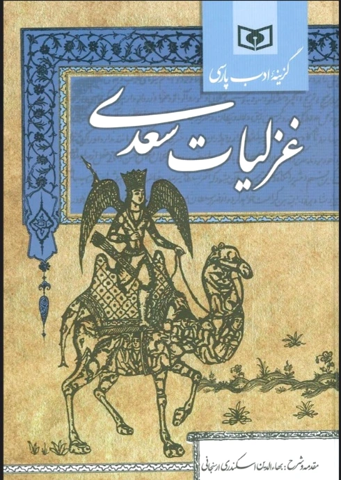 گزینه ادب پارسی (غزلیات سعدی)