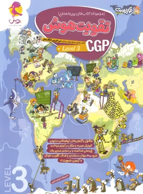 تقویت هوش CGP (سطح 3)