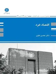 اقتصاد خرد