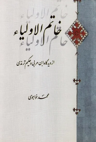 خاتم الاولیا