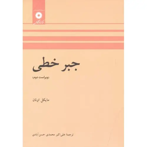 جبر خطی