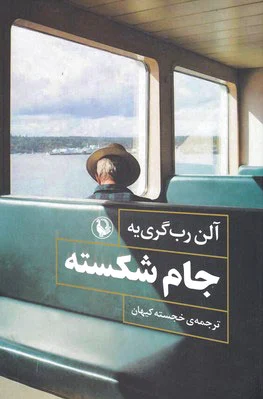 جام شکسته