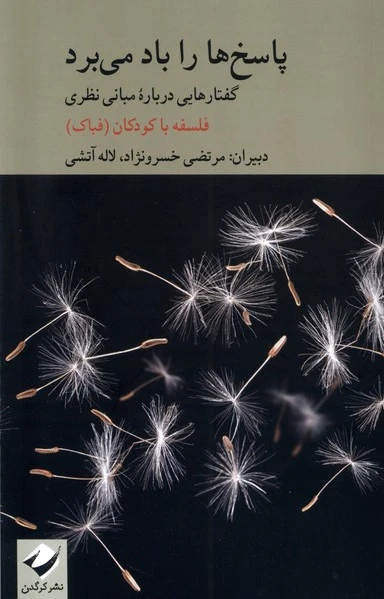 پاسخ ها را باد می برد