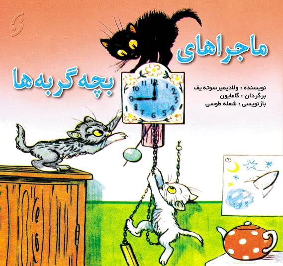 ماجراهای بچه گربه ها