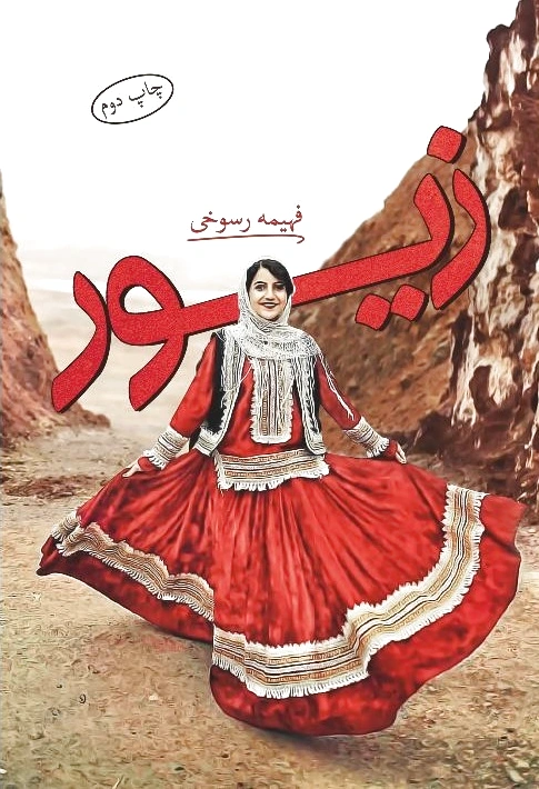 زیور