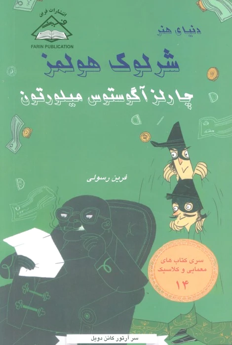 چارلز آگوستوس میلورتون