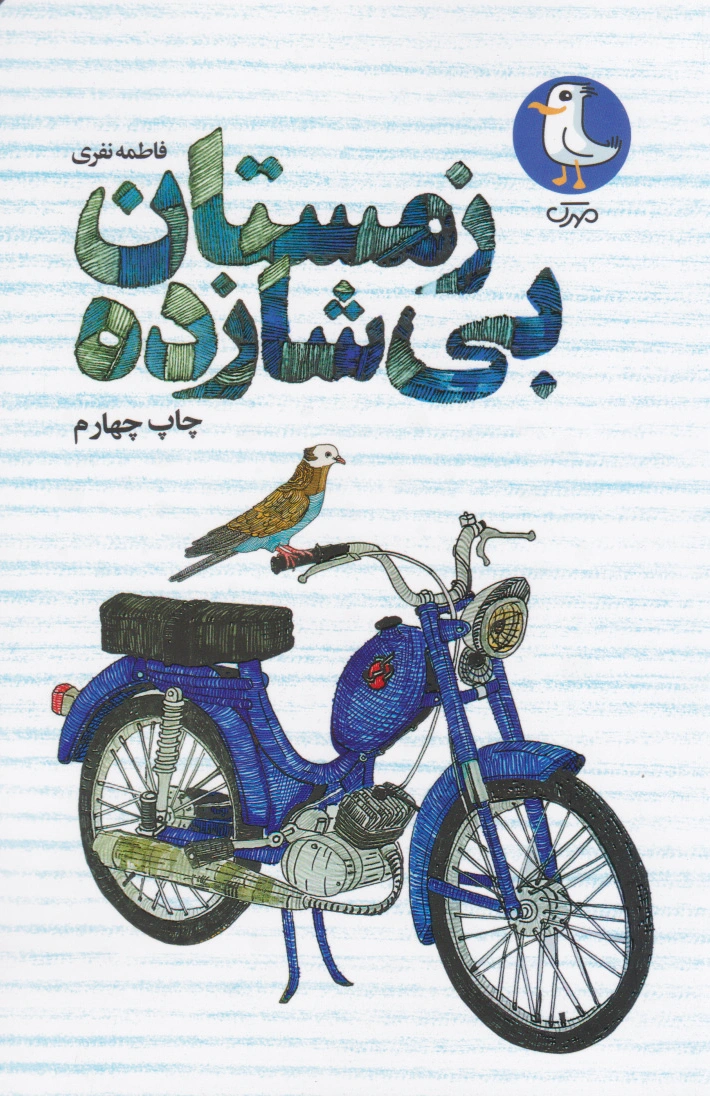 زمستان بی شازده