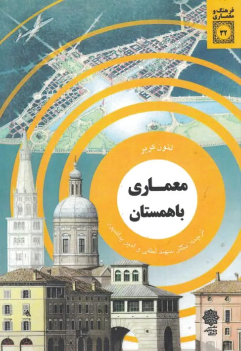 معماری باهمستان