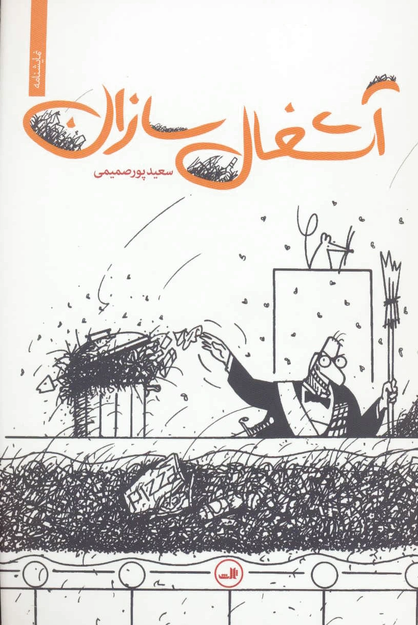آشغال سازان