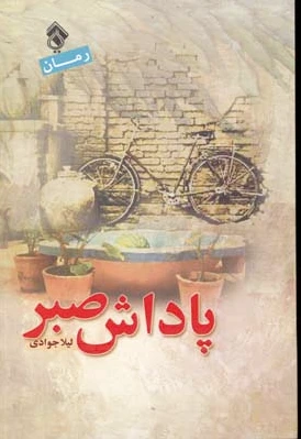 پاداش صبر