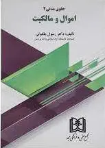 اموال و مالکیت