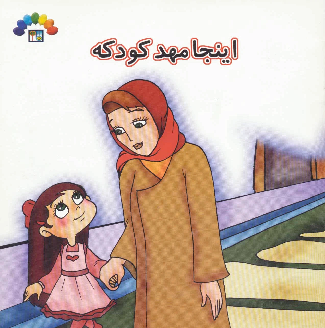 اینجا مهد کودکه