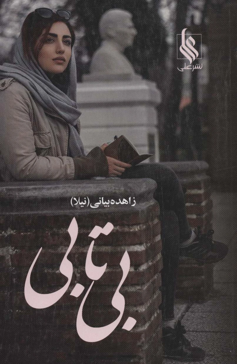 بی تابی (2جلدی)
