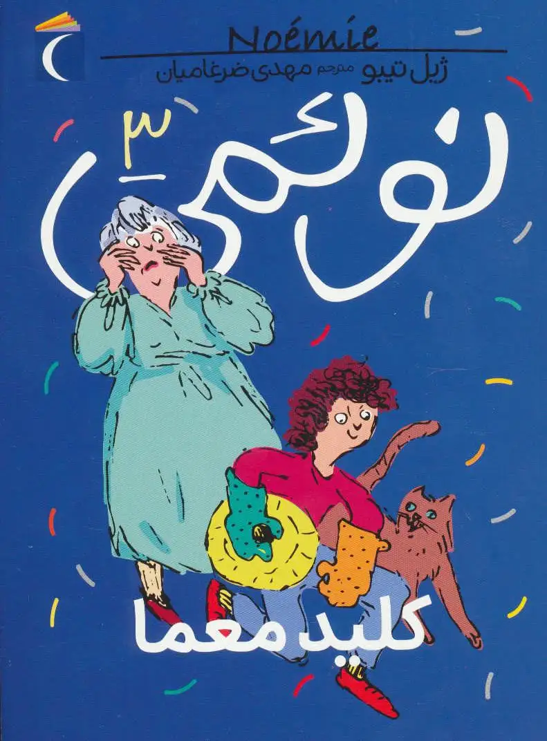 نوئمی 3