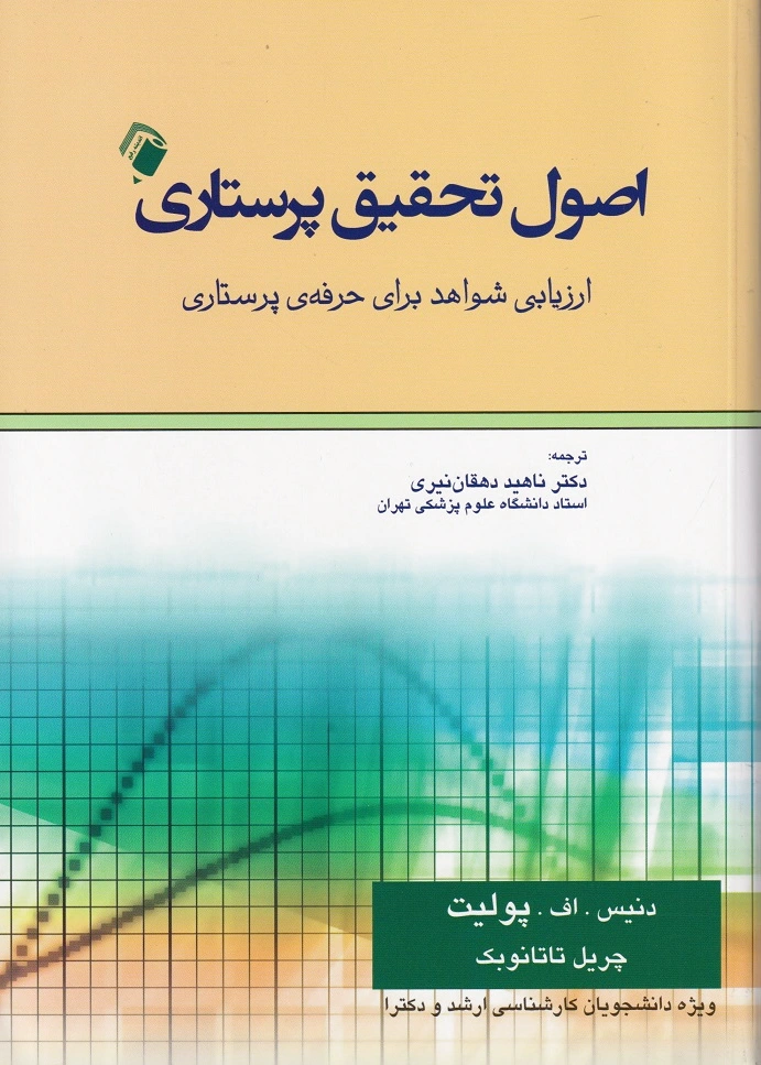 اصول تحقیق پرستاری