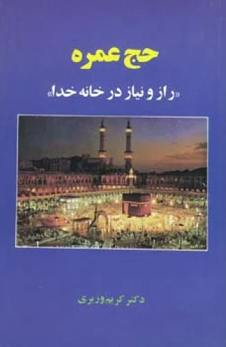 حج عمره