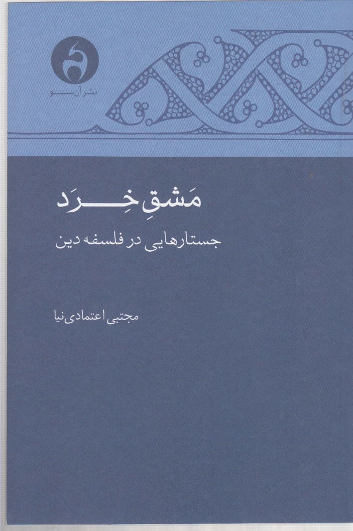 مشق خرد