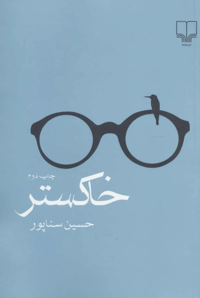 خاکستر