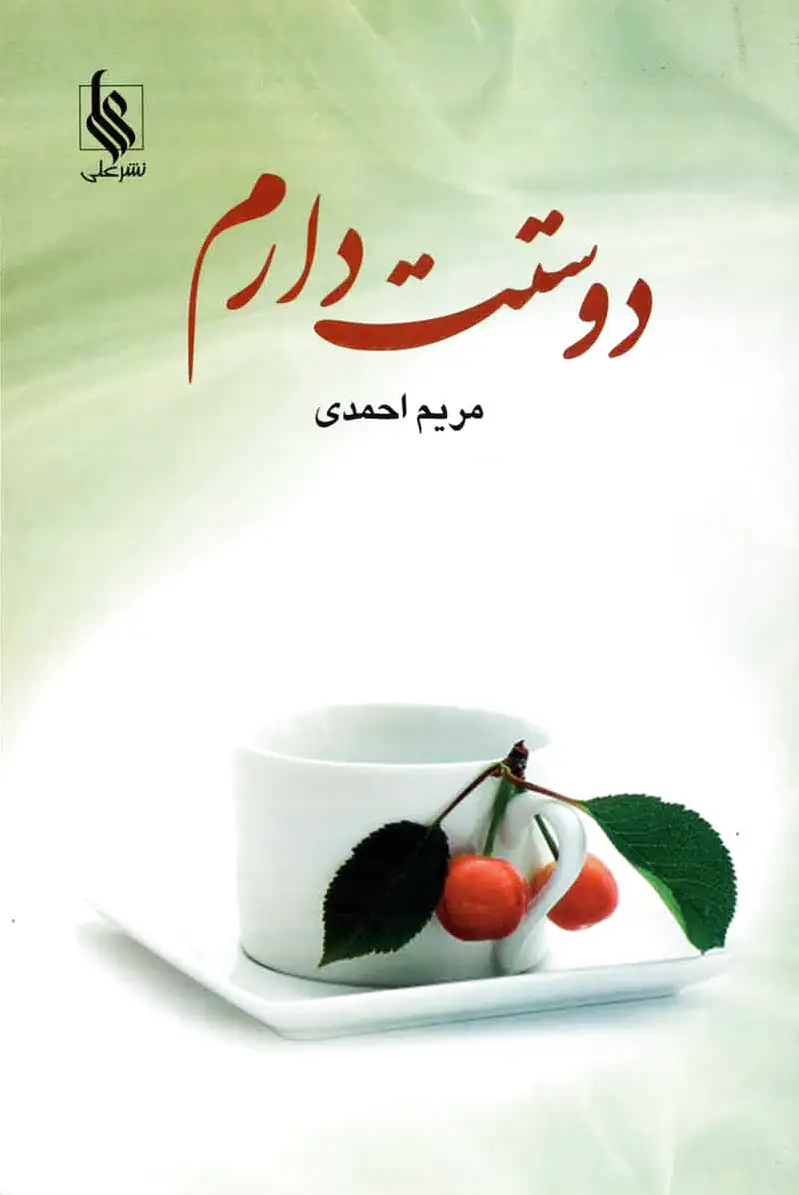دوستت دارم