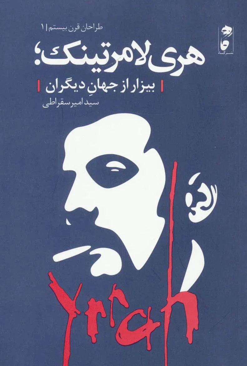 هری لامرتینک