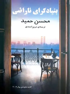 بنیادگرای ناراضی