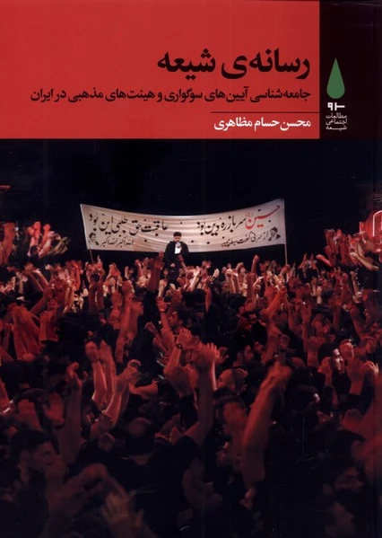 رسانه ی شیعه