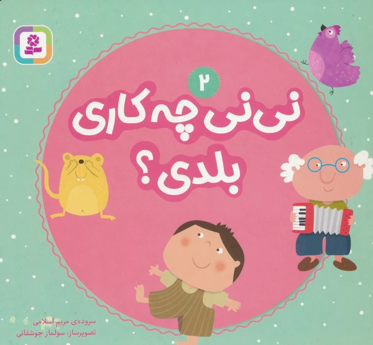 نی نی چه کاری بلدی؟ 2
