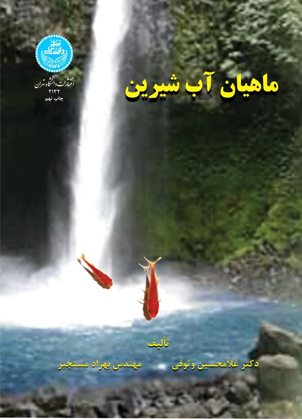 ماهیان آب شیرین